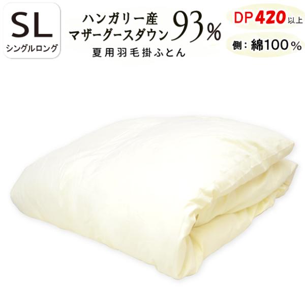 ダウンケット 甲州羽毛ふとん ハンガリー産ホワイトマザーグースダウン