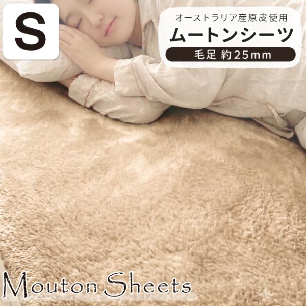 ムートンシーツ シングル 100×200cm フルスキンタイプ オーストラリア