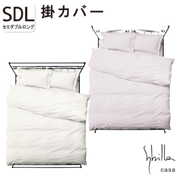 Sybilla（シビラ） シルク100％ 絹100％ 掛け布団カバー セミダブル