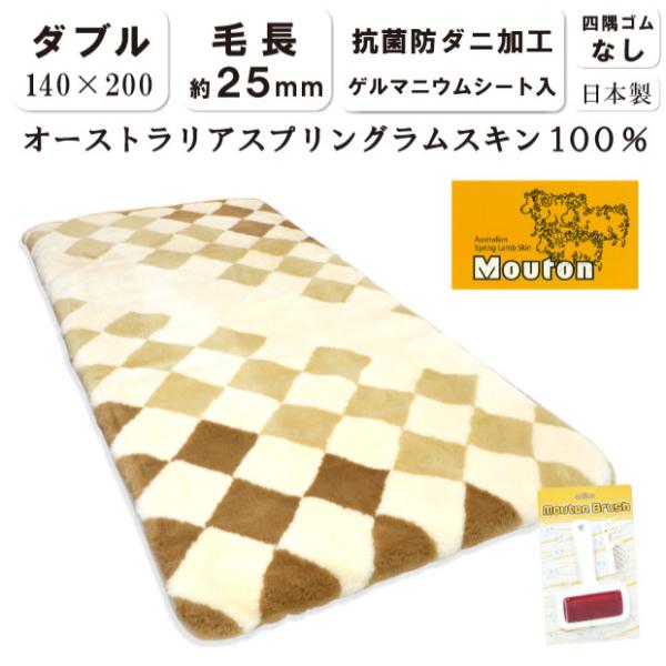 ムートンシーツ　オーストラリアンラムスキン ムートンシーツ ダブル 140×200cm 日本製 四隅ゴムなし オーストラリア