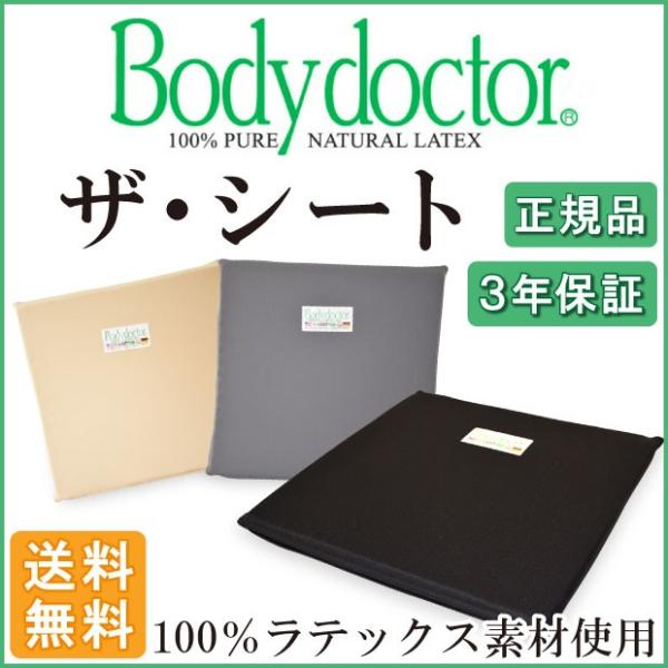 【正規品】【3年保証付き】ボディドクター　ザ・シート　