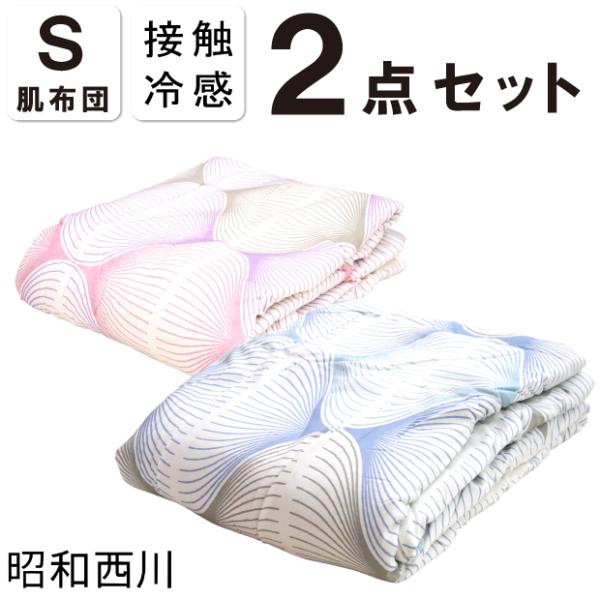 【2枚セット】昭和西川 Cool Liv FINE リバーシブル キルトケット シングルサイズ 140×190cm クールリブファイン 接触冷感