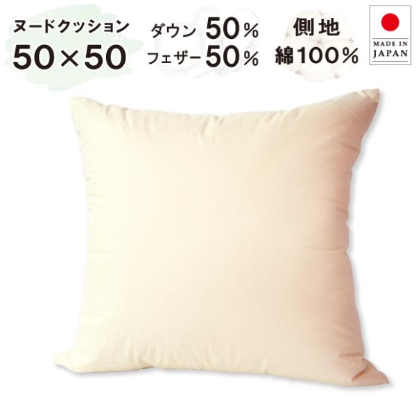 抗菌防臭加工無料 50×50cm ダウン50% フェザー50% ヌードクッション 綿100％ 日本製 中身 羽毛 50角 ダウンクッション