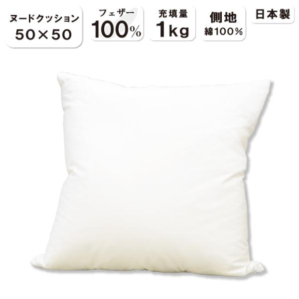 フェザー100% ヌードクッションサイズ    50×50cm 注：サイズは「使用している側生地の長さ」です。膨らんで厚みがある分、実寸は表記サイズより若干短くなる場合があります。詰め物    スモールフェザー100％ 詰め物重量    1...