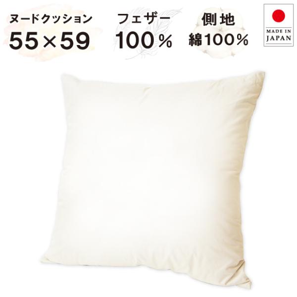 抗菌防臭加工無料 55×59cm フェザー100％ ヌードクッション 綿100％ 日本製 中身 羽毛 50角 フェザークッション