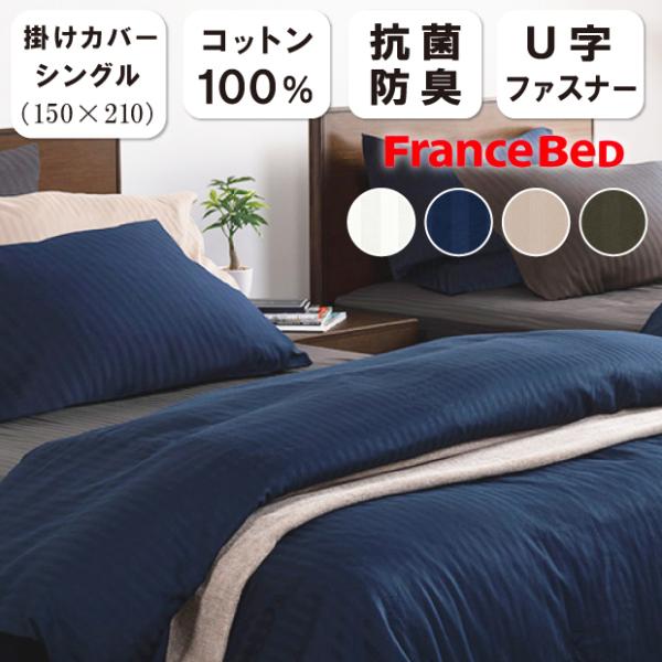 フランスベッド シングル 掛け布団カバーの人気商品・通販・価格比較 