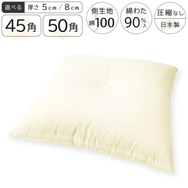日本製 綿100％ ヌード 座布団 45×45cm 50×50cm 座布団本体 正方形 45