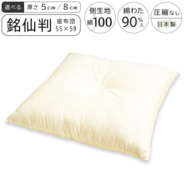 日本製 綿100％ ヌード 座布団 銘仙判 55×59cm 座布団本体 長方形 座布団中身 綿わた座布団 和座布団 ごろ寝布団