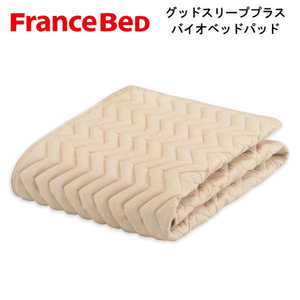フランスベッド（FRANCEBED） グッドスリーププラス バイオベッド