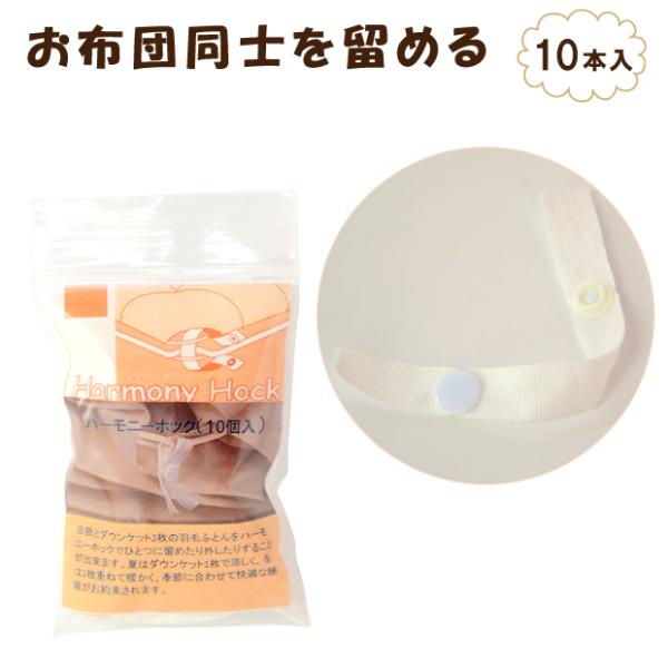「ハーモニーホック」１パック10本入り長さ約11〜12cm※入荷時期により多少長さが変わる場合があります。入荷時期によりパッケージデザイン等が変更になる場合がございます。