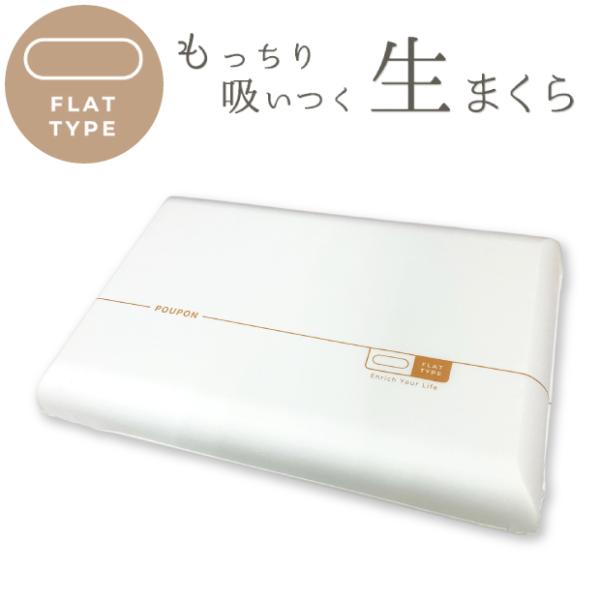 生まくら POUPON プポン フラットタイプ 40×60cm 低反発 やわらか もっちり 枕