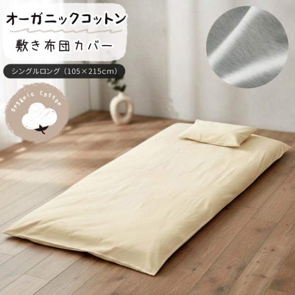 オーガニックコットン 敷き布団カバー シングルロングサイズ ニット