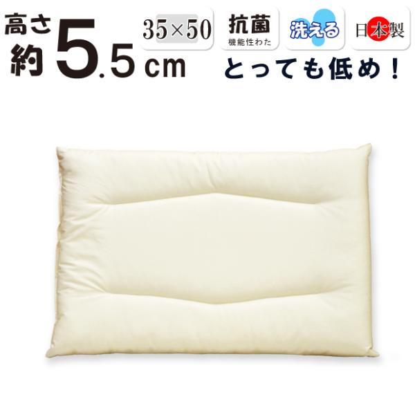 低い枕 低め 約５cm 洗える枕 35×50cm 日本製 綿100％ 薄型 テイジン フィルケアＥＣＯ すごく低い 超低め ストレートネック