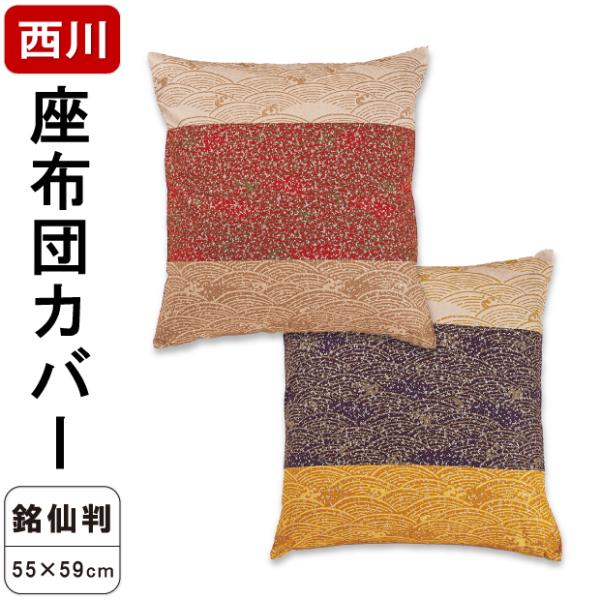 西川 座布団カバー 銘仙判 55×59cm 綿100％ ロングファスナー 日本製 洗濯可能 銘仙判用カバー 座布団用カバー