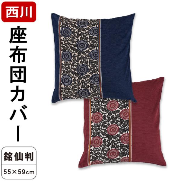 西川 座布団カバー 銘仙判 55×59cm 綿100％ ロングファスナー 日本製 洗濯可能 銘仙判用カバー 座布団用カバー