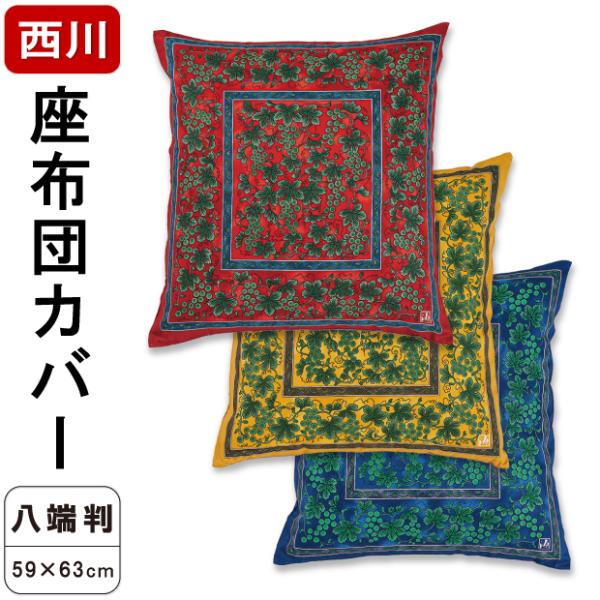 西川 座布団カバー 八端判 59×63cm 源右衛門窯 綿100％ 撥水加工生地 ロングファスナー 日本製 洗濯可能 八端判用カバー 座布団用カバー 有田焼名窯 源右衛門窯