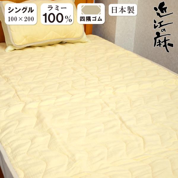 洗える 麻 敷きパッド シングル 近江 ちぢみ ラミー 敷パッド ベッドパット ラミー ウォッシャブル 日本製 ゴムバンド 洗濯可