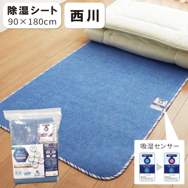 新品 西川 除湿マット シングル（90×180cm）　3セット 西川 除湿シート サラネル シングル 90×180cm 吸湿シート 除湿 吸湿