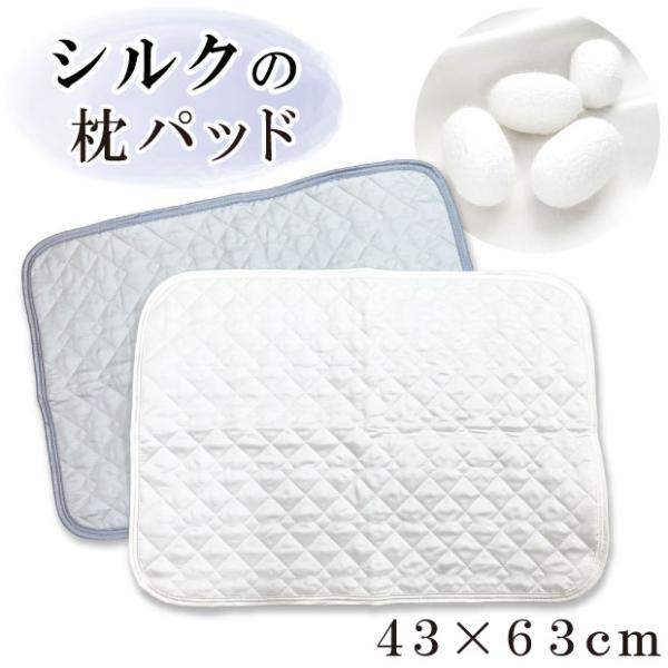 日本製 洗える シルク 枕パッド 43×63cm ピローパッド 43×63cm用 シルク 枕カバー 絹 コットン 日本製 枕パッド ピローパット 枕パット 麻 パッド 枕カバー