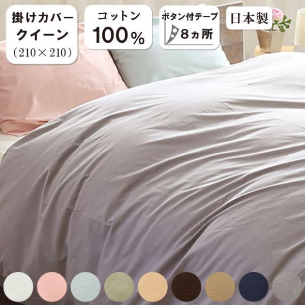 掛布団カバー クイーンロング 210×210 日本製 綿100％ 掛けカバー 防縮