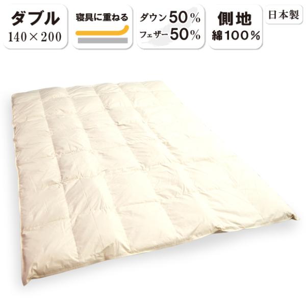 ダウンパッド ダブルサイズ 140×200cm ダウン50% フェザー 50% 羽毛