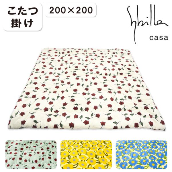 洗える シビラ こたつ掛け布団 正方形 200×200cm 中綿1.2kg ふわふわ