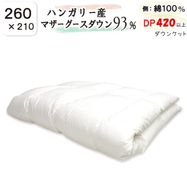 掛け布団 超長綿100% ハンガリー産マザーグースダウン93% 高品質マザーグース93％ ダウンケット 260×210cm 日本製 ハンガリー産