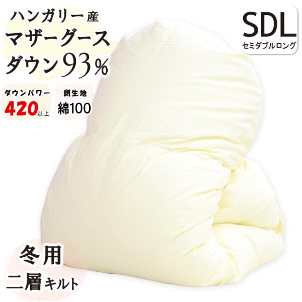 二層キルト】ホワイトマザーグースダウン93％ 羽毛布団 ハンガリー産