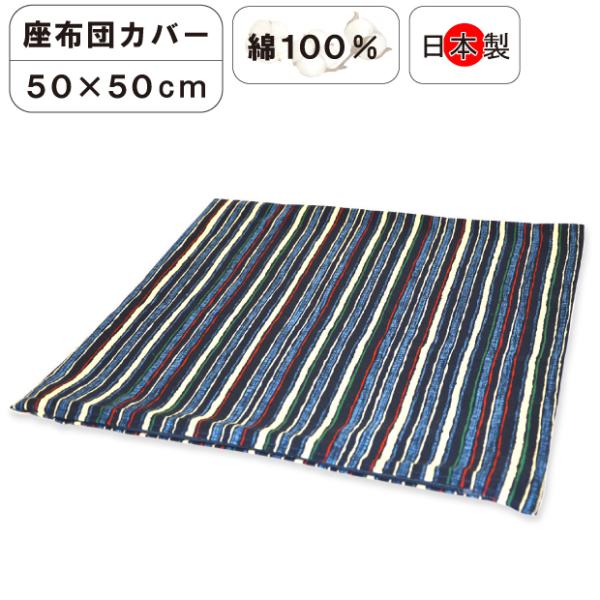 50×50cm用 座布団カバー日本製 綿100％ 正方形 ファスナー式 和風 和柄 シンプル 洗える ざぶとん 座布団