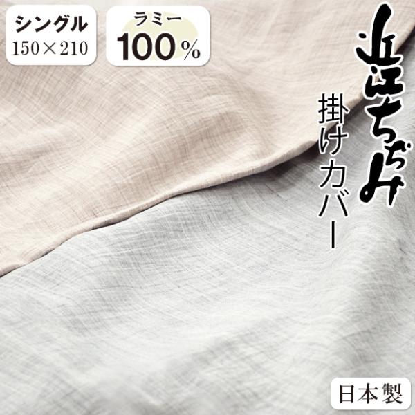 近江の麻 掛けカバー 洗える 本麻 シングルロング ラミー100% ちぢみ 夏用 掛カバー ひんやり 接触冷感 冷感 涼感 掛布団カバー