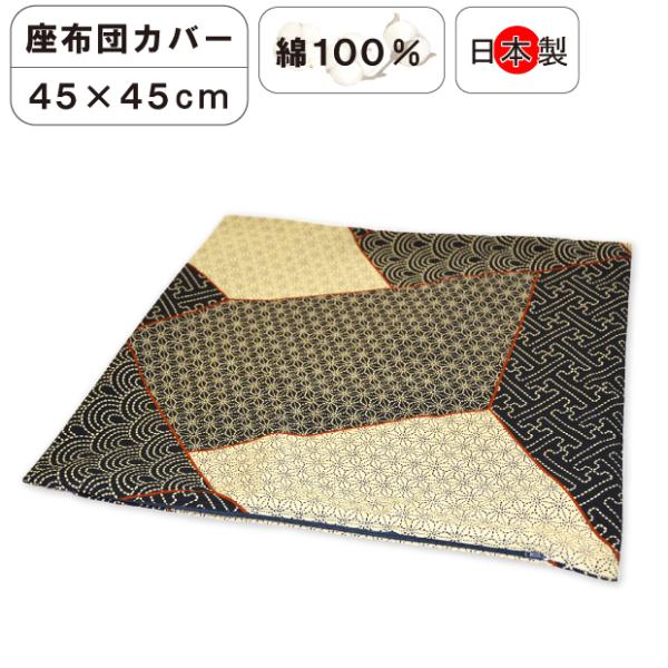 45×45cm用 座布団カバー日本製 綿100％ 正方形 ファスナー式 和風 和柄 シンプル 洗える ざぶとん 座布団