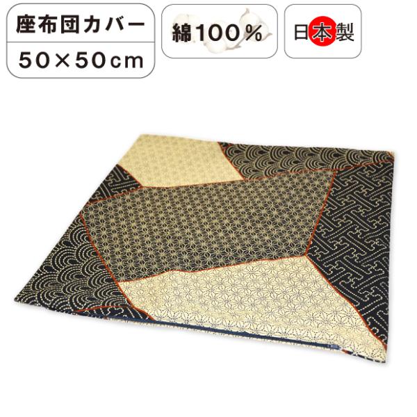 50×50cm用 座布団カバー日本製 綿100％ 正方形 ファスナー式 和風 和柄 シンプル 洗える ざぶとん 座布団