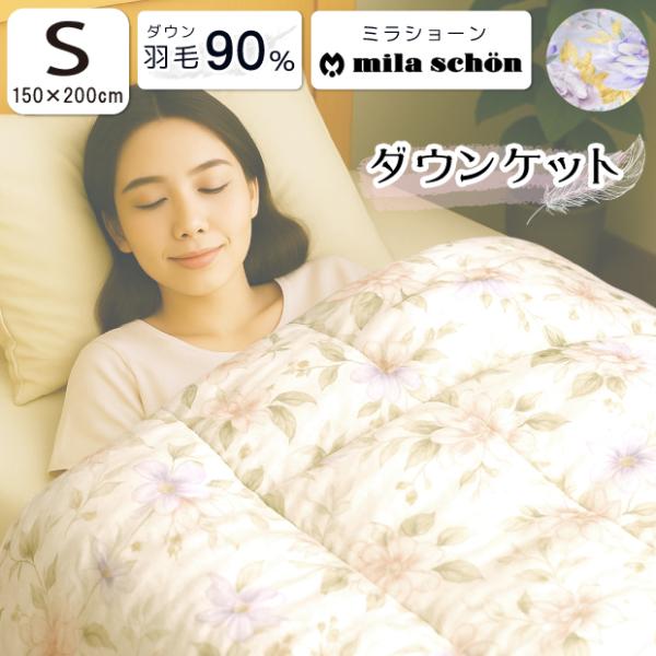 MILA SCHON ミラショーン ダウンケット 夏用 羽毛布団 ダウン90 