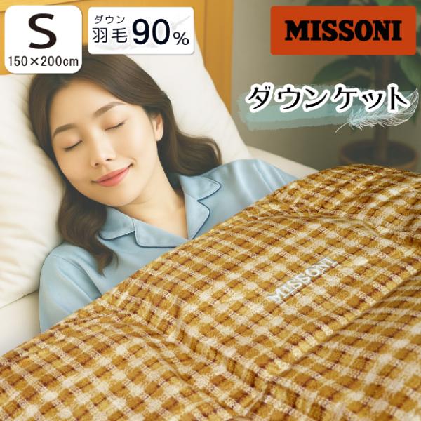 MISSONI ミッソーニ ダウンケット 夏用 羽毛布団 ダウン90％ 綿100
