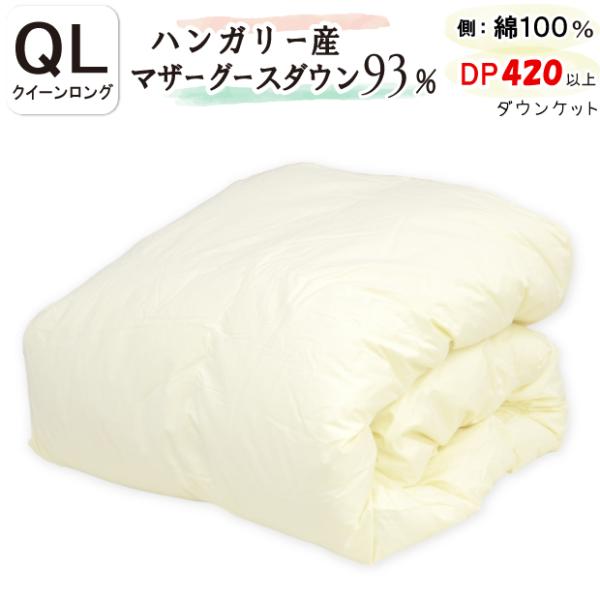 ハンガリー産ホワイマザーグースダウン95% 布団 ダウン 日本製 (クイーン) 60MG9512_01.jpg