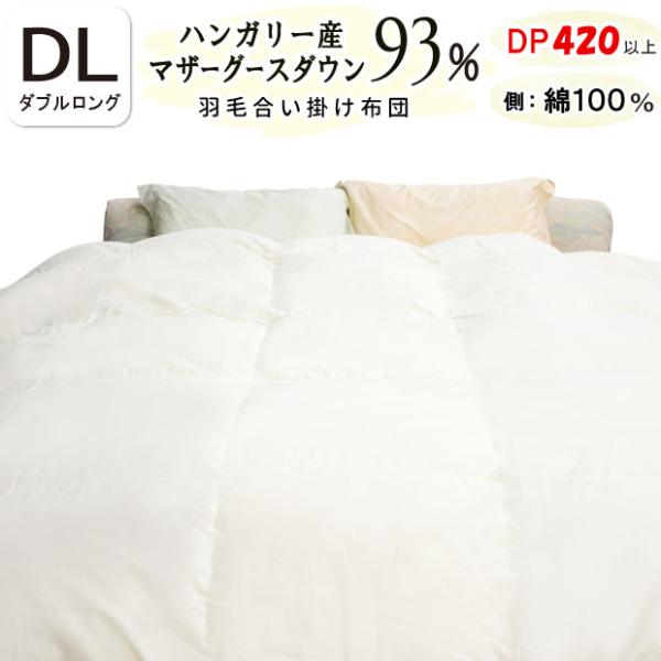 合掛け布団 甲州羽毛ふとん ハンガリー産ホワイトマザーグースダウン93％ ダブルロング DL 合い掛け 綿100％ 日本製 富士山の麓 春秋用