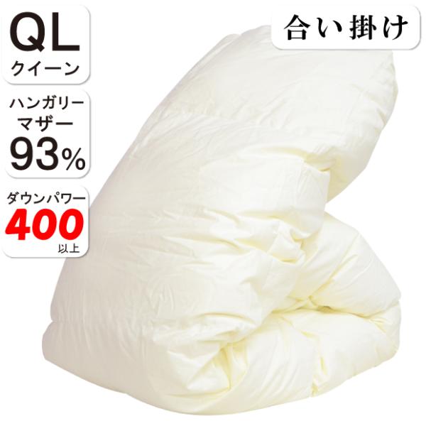 合掛け布団 クイーン ハンガリー ホワイト マザーグース ダウン93% 綿100% 日本製 DP400以上 合い掛け マザーダウン 1.2キロ 富士山の麓 甲州 羽毛布団