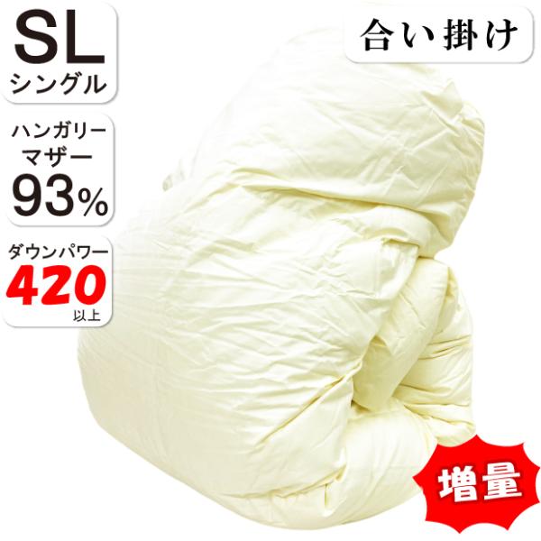 羽毛増量】合掛け布団 シングル ハンガリー産 ホワイトマザーグース