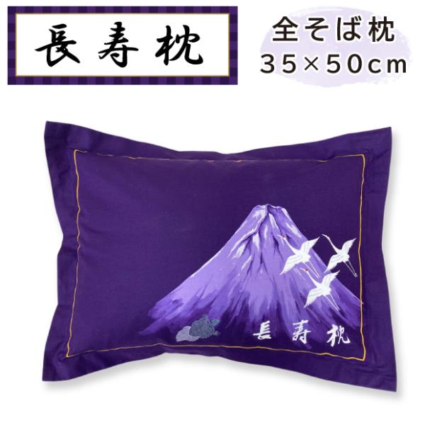 抗菌防臭加工無料 全そば枕 35×50cm 長寿枕 日本製 殺虫 殺菌 処理済み 薬品不使用 紫 長寿 還暦 お祝い 卒寿 寿 紫色 紫枕 ギフト プレゼント 贈り物