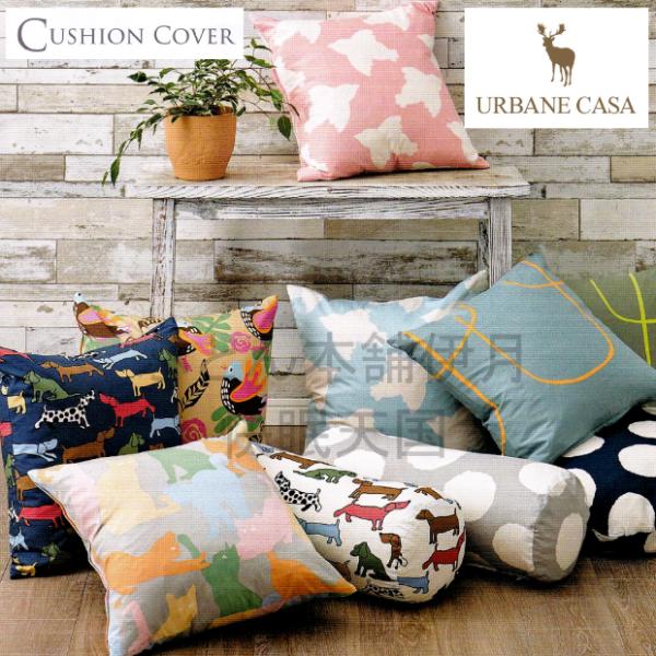 アーベインカーサ クッションカバー 45×45cm 50×50cm 55×55cm 55×59cm クッション用 カバーリング 綿100％ 日本製 URBANE CASA シビラ アーベイン・カーサ
