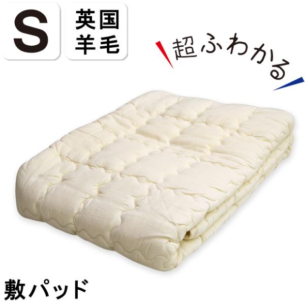ウール100％ 洗える ふわかる 敷きパッド シングルサイズ 四隅ゴムなし