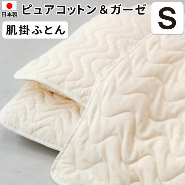 抗菌防臭加工無料 日本製 ピュアコットン＆ガーゼ 肌ふとん コットン 綿100％ ガーゼ 無添加無着色 未加工綿 肌掛ふとん 掛け布団 掛布団