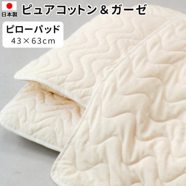 抗菌防臭加工無料 日本製 ピュアコットン＆ガーゼ ピローパッド 43×63cm コットン 綿100％ ガーゼ 無添加無着色 未加工綿 枕パッド