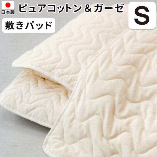 抗菌防臭加工無料 日本製 ピュアコットン＆ガーゼ 敷パッド シングルサイズ コットン 綿100％ ガーゼ 無添加無着色 未加工綿 敷きパッド