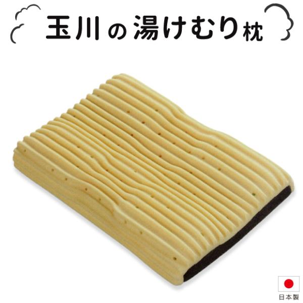 日本製 玉川の湯けむり枕 36×55cm 天然ラジウム 温泉効果 トルマリン 高さ調整可能 送料無料【ポイント15倍】