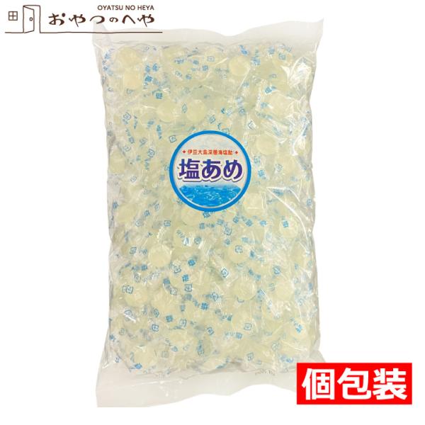 塩あめ 個包装 1kg 業務用 塩飴 しおあめ