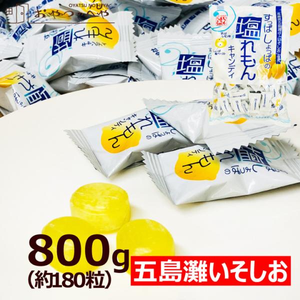松屋製菓 塩れもんキャンディ 長崎県五島灘の「いそしお」使用 800g（個包装 約180粒） 業務用 レモン 暑さ 猛暑 熱中症対策 塩分補給