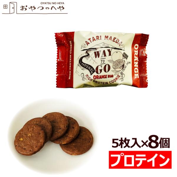 前田製菓 ハイ・プロテインクッキー WAY TO GO ORANGE ROAD 5枚入×8個 オレンジカカオ風味