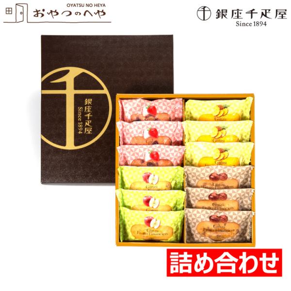 銀座千疋屋 PGS-167 銀座フルーツフィナンシェ 4種 詰め合わせ 計12個