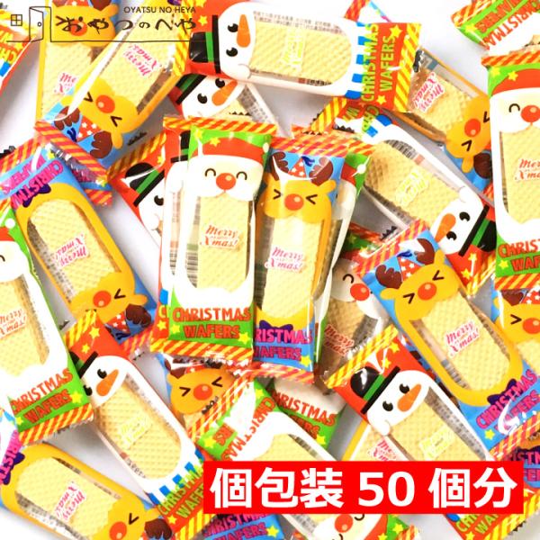 ★おやつのへやのクリスマス商品は全て本州送料無料です！サンタ、トナカイ、ゆきだるまのイラストの個包装に入ったクリームサンドウエハースです。◆一個包装にウエハース1枚入りです。◆1袋50個入りです。◆個包装一つ一つに賞味期限と原材料が記載され...